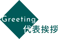 Greeting 代表挨拶